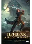 T. C. Эйдж - Призрак крепости Теней