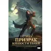 Постер книги Призрак крепости Теней