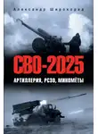 Александр Широкорад - СВО-2025. Артиллерия, РСЗО, миномёты