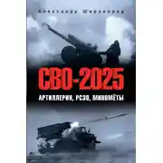 Постер книги СВО-2025. Артиллерия, РСЗО, миномёты