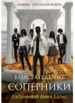 Дженнифер Линн Барнс - Блистательные соперники