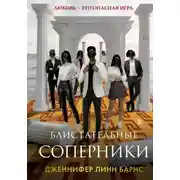 Постер книги Блистательные соперники