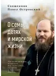 Павел Островский - О семье, детях и мирской жизни
