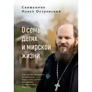 Постер книги О семье, детях и мирской жизни