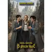 Постер книги Князь Палаэль. В другом мире