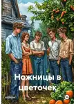 Илья Рынжа - Ножницы в цветочек