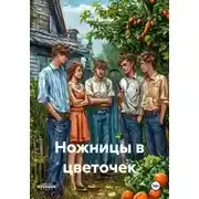 Постер книги Ножницы в цветочек