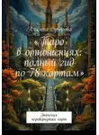 Альбина Суворова - Таро в отношениях: полный гид по 78 картам.  Значения перевернутых карт