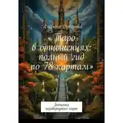 Постер книги Таро в отношениях: полный гид по 78 картам.  Значения перевернутых карт