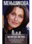 Ксения Меньшикова - Магия как система. Магическая система 12 первооснов. Круги существования сознания. Формирование бытийной массы. Регрессивный гипноз. Карма-ноль. Гений Земли.