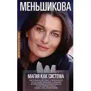 Постер книги Магия как система. Магическая система 12 первооснов. Круги существования сознания. Формирование бытийной массы. Регрессивный гипноз. Карма-ноль. Гений Земли.