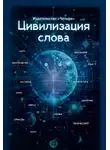 Коллектив авторов - Цивилизация слова
