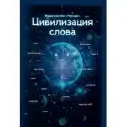Постер книги Цивилизация слова
