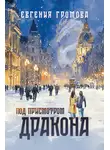 Евгения Громова - Под присмотром Дракона