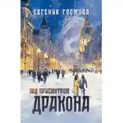 Постер книги Под присмотром Дракона