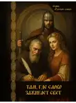 Коллектив авторов - Там, где слово зажигает свет