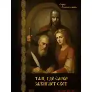 Постер книги Там, где слово зажигает свет