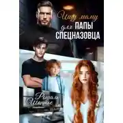 Постер книги Ищу маму для папы-спецназовца