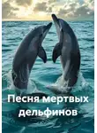 Рами Крамер - Песня мертвых дельфинов