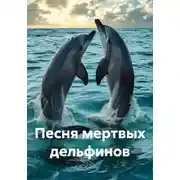 Постер книги Песня мертвых дельфинов