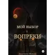 Постер книги Мой выбор — вопреки.