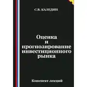 Постер книги Оценка и прогнозирование инвестиционного рынка