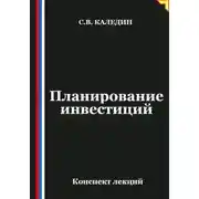 Постер книги Планирование инвестиций