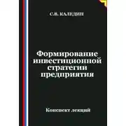 Постер книги Формирование инвестиционной стратегии предприятия