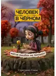 Елена Стряпченко - Человек в чёрном