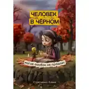 Постер книги Человек в чёрном