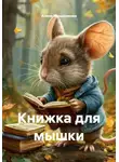 Алина Мещерякова - Книжка для мышки