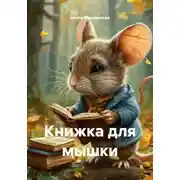 Постер книги Книжка для мышки
