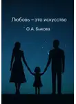 Ольга Быкова - Любовь – это искусство