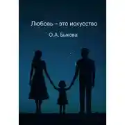 Постер книги Любовь – это искусство