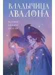 Мэрион Зиммер Брэдли - Владычица Авалона