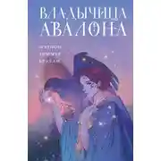 Постер книги Владычица Авалона