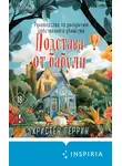 Кристен Перрин - Подстава от бабули. Руководство по раскрытию собственного убийства