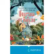 Постер книги Подстава от бабули. Руководство по раскрытию собственного убийства