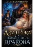 Лилия Карниенко - Акушерка для наследника дракона