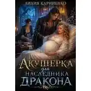 Постер книги Акушерка для наследника дракона