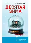 Чжэн Чжи - Десятая зима