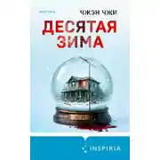 Постер книги Десятая зима