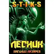 Постер книги И пришел Лесник! 26