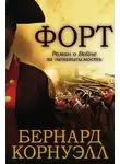 Бернард Корнуэлл - Форт
