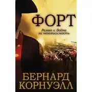 Постер книги Форт