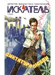 Журнал «Искатель» - Искатель, 2008 № 07