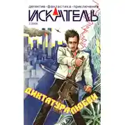 Постер книги Искатель, 2008 № 07
