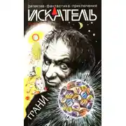 Постер книги Искатель, 2008 № 12