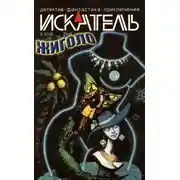 Постер книги Искатель, 2008 № 09