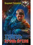 Владимир Поселягин - Кровь Архов